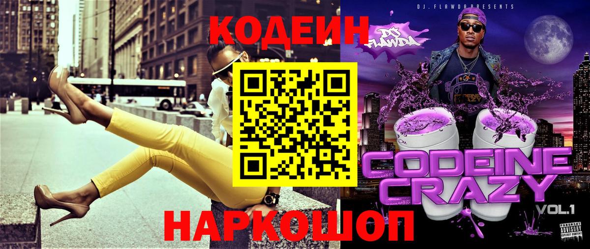 Кодеиновый сироп Lean Purple Drank Каспийск